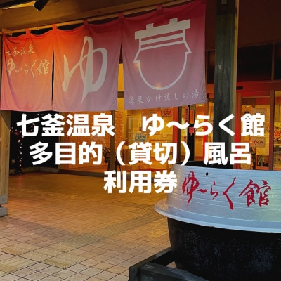 兵庫県新温泉町七釜(しちかま)温泉 源泉かけ流し!日帰り温泉『ゆ～らく館』多目的(貸切)風呂利用券