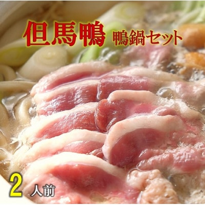 「但馬鴨」鴨鍋セット2人前【配送不可地域：離島】