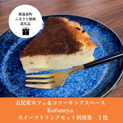 古民家カフェ＆コワーキングスペース　Kofuneya　スイーツ＆ドリンクセット利用券