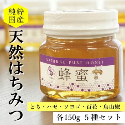 純粋国産天然はちみつ 150g×5種セット〈とち・ハゼ・ソヨゴ・百花・烏山椒〉