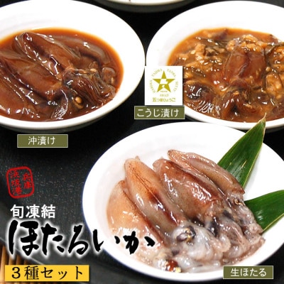 高鮮度!　旬凍結!　山米鮮魚のホタルイカ　3種セット(お刺身用、沖漬け、麹漬け)【配送不可地域：離島】