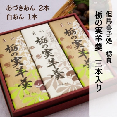 但馬菓子処　総本家　栃泉の「栃の実羊羹」あづきあん2本＆白あん1本の3本セット
