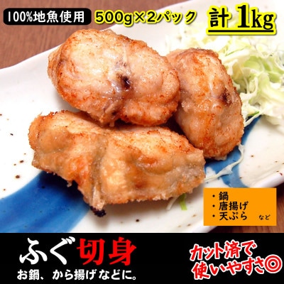 カット済で使い勝手が良く、美味しい真ふぐ切身　計1kg(500g×2パック)【3D凍結】【配送不可地域：離島】