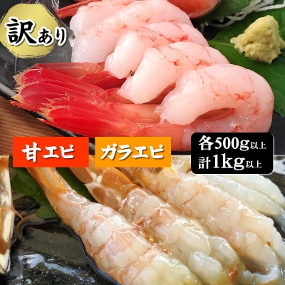 【数量限定】山陰のわけあり地エビ2種　計1キロ以上(甘エビ、ガラエビ/ドロエビ各500g以上×2種)【配送不可地域：離島】