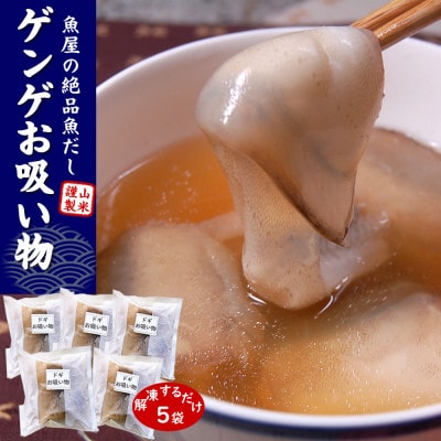 ゲンゲ(ドギ/トーロ/水魚)お吸い物　5パック(5人前)但馬ふるさとの味【配送不可地域：離島】