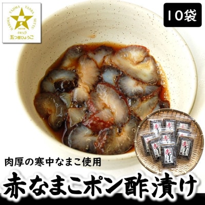 寒中なまこ使用!赤なまこポン酢漬け 10パック　【高鮮度3D凍結】【配送不可地域：離島】