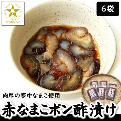寒中なまこ使用!赤なまこポン酢漬け 6パック　【高鮮度3D凍結】【配送不可地域：離島】