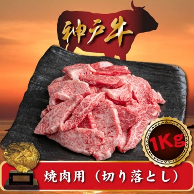 訳あり 神戸牛 焼肉(切り落とし)　500g×2　計1000g　SOY2S【配送不可地域：離島】