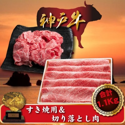 神戸牛　すき焼き＆切り落とし肉セット　合計1100g　SOS3【配送不可地域：離島】