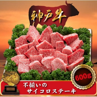 訳あり 神戸牛 不揃いのサイコロステーキ　600g　SODS3【配送不可地域：離島】