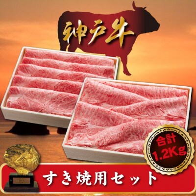 神戸牛 すき焼用セット　合計1200g　SOSS5【配送不可地域：離島】