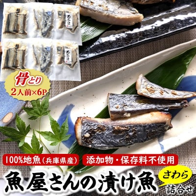 魚屋さんの漬け魚骨取り済さわら(西京漬け 塩麹漬け 醤油こうじ2人前×6P)無添加 国産レンチンOK【配送不可地域：離島】