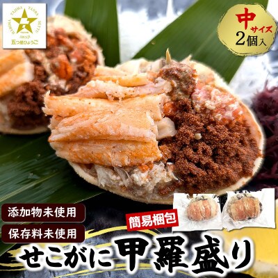 せこがに甲羅盛り 中サイズ2個 個包装 簡易梱包 高鮮度3D凍結 剥く手間不要 お試しに【配送不可地域：離島】