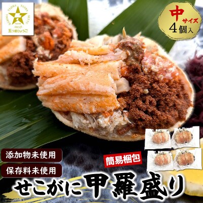 せこがに甲羅盛り 中サイズ4個 小分け個包装 簡易梱包 高鮮度3D凍結 剥く手間不要【配送不可地域：離島】