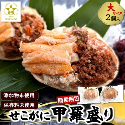 数量限定 せこがに甲羅盛り 大サイズ2個  個包装 簡易梱包 高鮮度3D凍結 剥く手間不要【配送不可地域：離島】