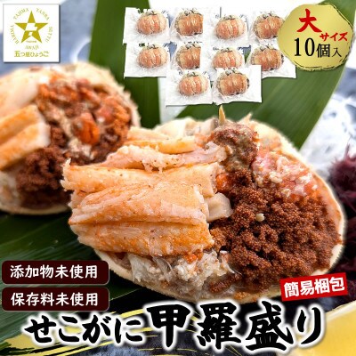 数量限定 せこがに甲羅盛り 大サイズ10個 個包装 簡易梱包 高鮮度3D凍結 剥く手間不要【配送不可地域：離島】