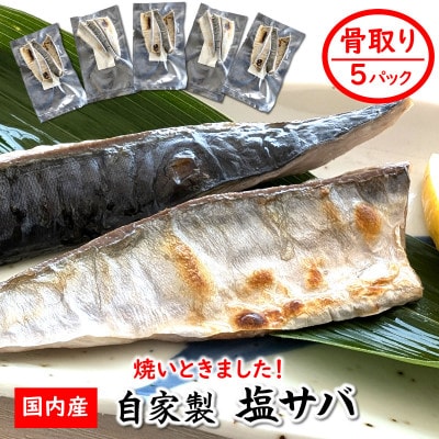 【数量限定】焼いときました!(レンチン)国産 骨取り塩サバ 5パック 個包装  訳あり 無添加【配送不可地域：離島】