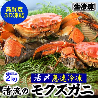 天然　モクズガニ(生冷凍)約2kg　活〆高鮮度3D急速冷凍品　兵庫県新温泉町　【配送不可地域：離島】