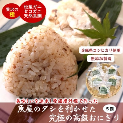 魚屋渾身ダシを利かせた究極の高級おにぎり(松葉ガニ,セコガニ,真鯛)5個 個包装 無添加 レンチン【配送不可地域：離島】