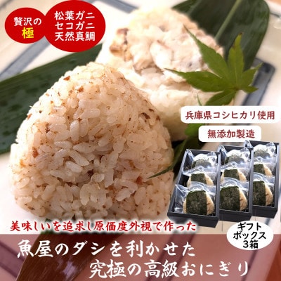 魚屋渾身ダシを利かせた究極の高級おにぎりギフトボックス3個入×3箱 蟹 鯛 個包装 無添加 レンチン【配送不可地域：離島】