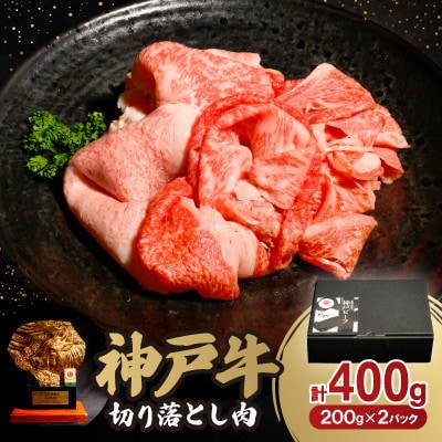 神戸牛切り落とし肉　もも　400g【配送不可地域：離島】
