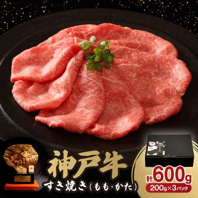 12/15入金分まで年内発送!神戸牛すき焼き(もも・かた) 600g【配送不可地域：離島】