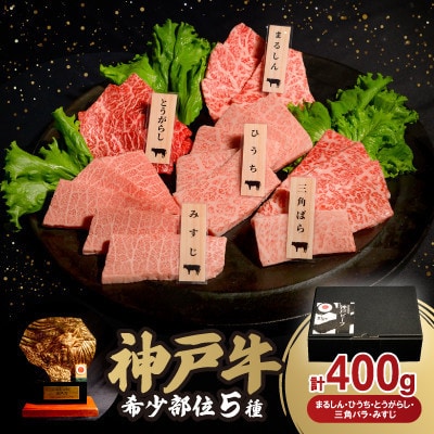 神戸牛希少部位焼肉セット(5種類) 400g【配送不可地域：離島】