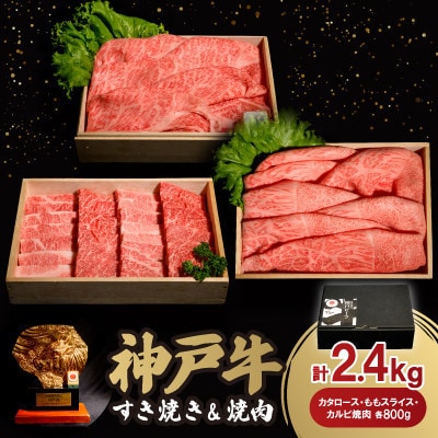 神戸牛すき焼き＆焼肉セット 2.4kg(牛脂付き)【配送不可地域：離島】