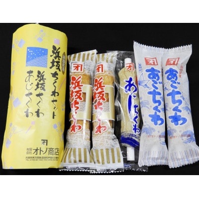 浜坂名産「焼きちくわ」「あじちくわ」「あごちくわ」セット【配送不可地域：離島】