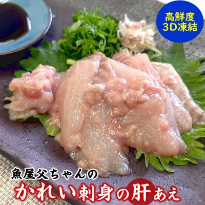 魚屋父ちゃんの「かれい刺身の生肝あえ」2パック入×2(4食入)カワハギのお刺身にも劣らない美味しさ【配送不可地域：離島】