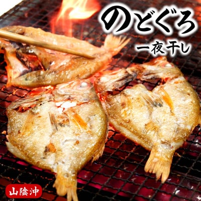 のどぐろ(赤睦)開き一夜干し　中型サイズ2枚【数量限定】個包装でお届け【配送不可地域：離島】