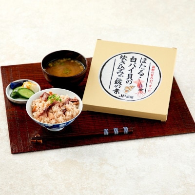 ほたる・白バイ貝の炊き込みご飯の素×3P【配送不可地域：離島】