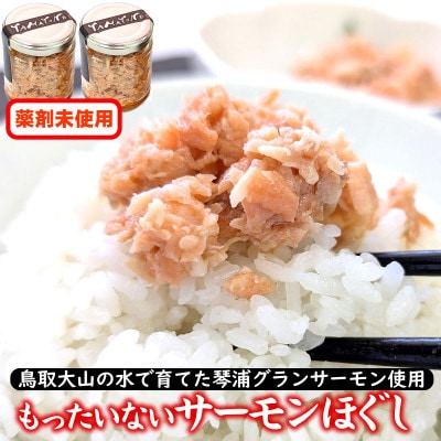 もったいないサーモンほぐし身 2本 国産 鳥取琴浦グランサーモン 無添加 無投薬養殖で安心 訳あり【配送不可地域：離島】