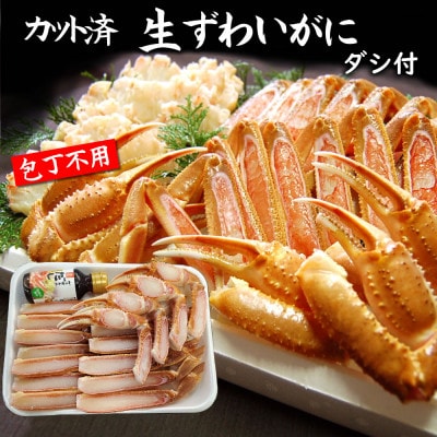 カット済生ずわいがに L4肩 ダシ付 セット 2～3人前(かに鍋、かにしゃぶ、かにすき、焼がにに)【配送不可地域：離島】