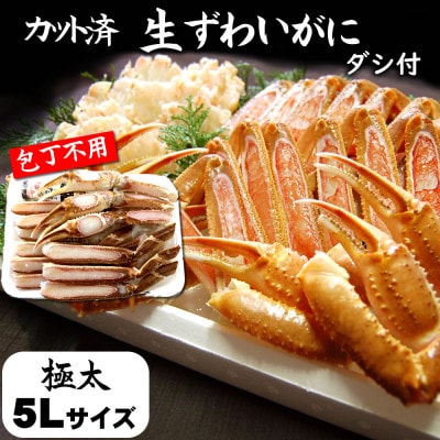 カット済生ずわいがに 脚太5L3肩 ダシ付セット 3人前(かに鍋、かにしゃぶ、かにすき、焼がにに)【配送不可地域：離島】
