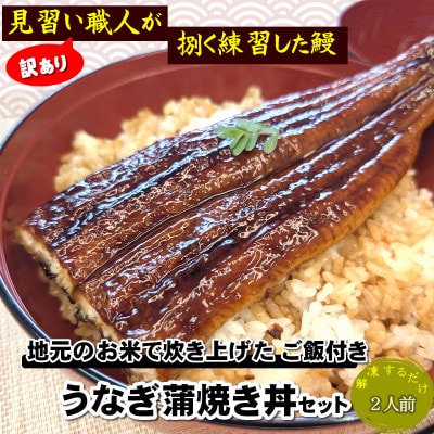地元産のお美味しいお米で炊いたご飯付、訳あり見習い職人のうなぎ蒲焼丼2人前セット レンチン 数量限定【配送不可地域：離島】