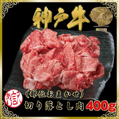 訳あり 神戸牛(神戸ビーフ)切り落とし肉 400g SOS1 【2026年4月より順次発送】【配送不可地域：離島】