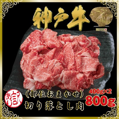 訳あり 神戸牛(神戸ビーフ) 切り落とし肉 計800g SOS1-2 【2026年4月より順次発送】【配送不可地域：離島】
