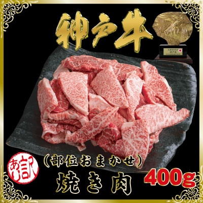 訳あり 神戸牛(神戸ビーフ)部位おまかせ 焼き肉用 400g SOY1【2026年4月より順次発送】【配送不可地域：離島】