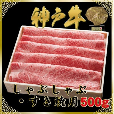 神戸牛(神戸ビーフ)しゃぶしゃぶ・すき焼き用 500g SOS2 【2026年4月より順次発送】【配送不可地域：離島】