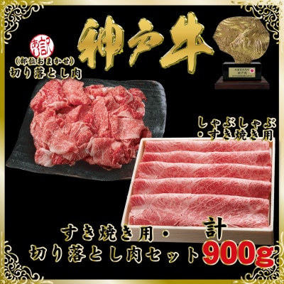 神戸牛(神戸ビーフ)すき焼き＆切り落とし肉セット 計900g SOS3【2026年4月より順次発送】【配送不可地域：離島】