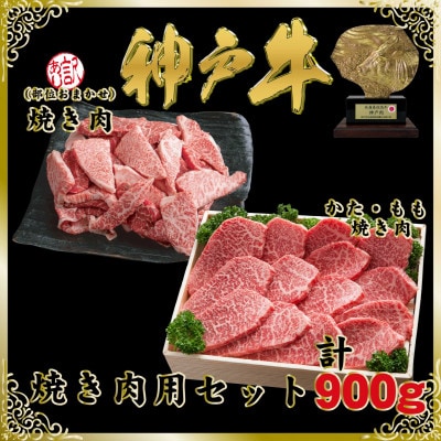 神戸牛(神戸ビーフ)焼き肉用セット 計900g SOY3 【2026年4月より順次発送】【配送不可地域：離島】
