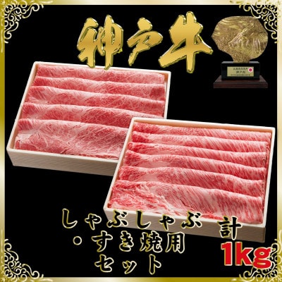 神戸牛 しゃぶしゃぶ・すき焼き用セット 計1Kg SOSS5【2026年4月より順次発送】【配送不可地域：離島】