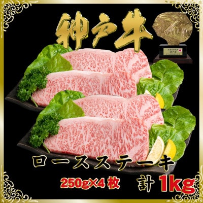 神戸牛(神戸ビーフ)ロースステーキ 計1Kg SOST10 【2026年4月より順次発送】【配送不可地域：離島】