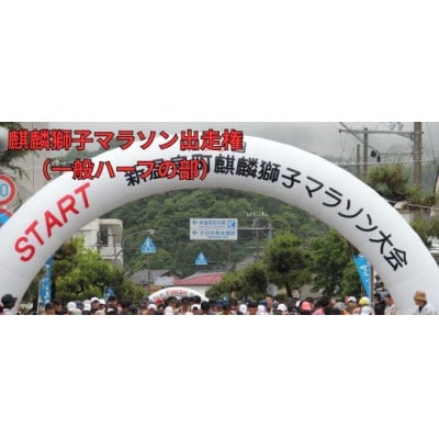 麒麟獅子マラソン出走権(一般ハーフの部)