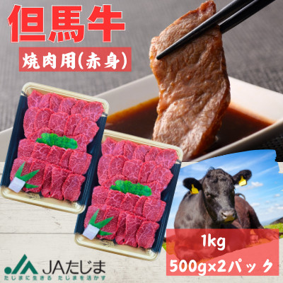 但馬牛　焼き肉用(赤身　1kg)【配送不可地域：離島】