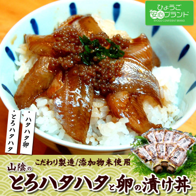 さかな屋自家製「とろハタハタ漬け丼」「ブリコ醤油漬け」詰合 希少な魚卵珍味 酒の肴に海鮮丼にめし友に【配送不可地域：離島】