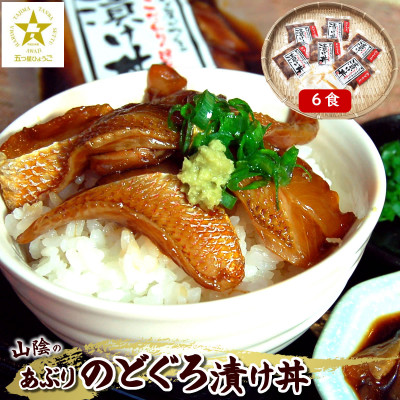 美味しいを追求して作った魚屋自家製「炙りノドグロ漬け丼」6食 酒の肴高級アカムツ 海鮮丼にめし友に【配送不可地域：離島】