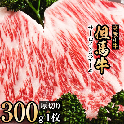 但馬牛サーロインステーキ1枚入り【300g×1枚】【配送不可地域：離島】