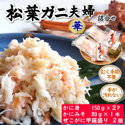 松葉ガニの名産地　剥く手間不要!松葉ガニ夫婦詰め合わせ華  高級蟹むき身　かに身　甲羅盛　かにみそ【配送不可地域：離島】